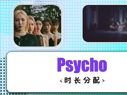 Red Velvet - Psycho时长分配!是谁2022了依然还在塞口。 #redvelvet