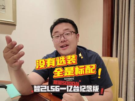 没有选装,全是标配
智己LS6一亿台纪念版 · 限量5000台#智己LS6一亿台限定版