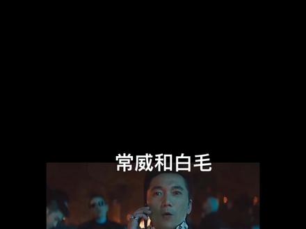 常威一直以来都是很霸气的男人,说话动作都透露着狠劲#精彩片段 #全程高能