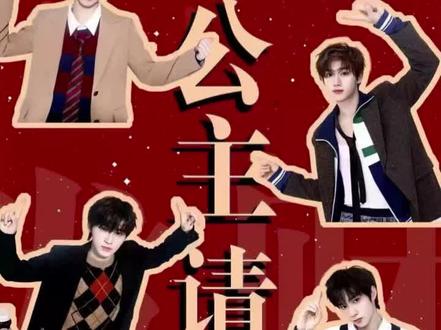 公主们请磕吧!#文轩