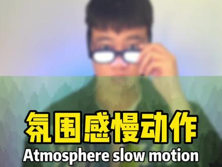 氛围感丝滑降速滤镜 #剪映教程 #超慢降速