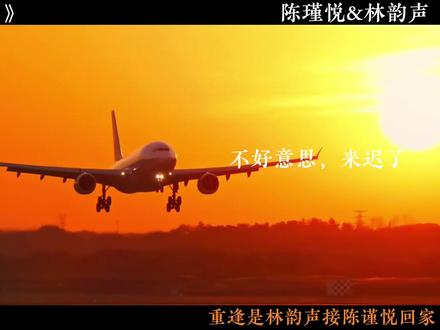 重逢是陆诗邈在机场为薛桐接机
重逢是林韵声接陈谨悦回家
重逢是顾清河在医院汐言臻包扎伤口
重逢是段亦然在学校再次见到程尚恩
重逢是宋余杭见到卧底的林厌
重逢是陈飘飘只听到陶浸的声音就会恍神
重逢是景琇和季侑言隔了一世在酒店的再次相见
重逢是林羡站在校门口看萧菀青#gl#广播剧#双女主#我亲爱的法医小姐#今日离港