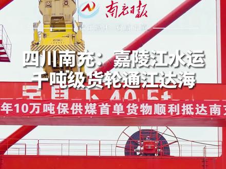 四川南充:嘉陵江水运千吨级货轮通江达海