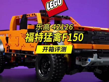 综合评测乐高新款42126福特猛禽F150,对比海外大神的同款设计。 #乐高 #福特猛禽 #乐高MOC
