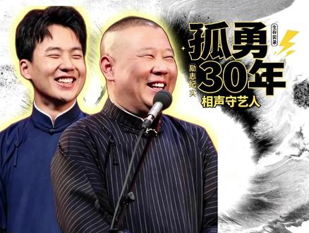 德云社三十周年,郭德纲变了吗? #郭德纲 #德云社30周年 #于谦 #德云社 如今有人说郭德纲变了,那么我们回看20年的这段采访,你说郭德纲变了吗?