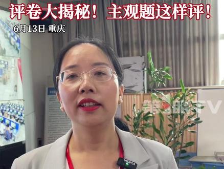 6月13日,直击西南大学高考评卷点。主观题到底怎么评?据悉,为确保评卷工作的公平公正与科学高效,主观题评阅采用标准化操作。整个流程设计严密,层层把关,目前评卷工作正按计划有序推进。#媒体精选计划 #重庆 #高考 #重庆评卷现场
