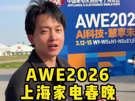 一年一度的上海电器展会AWE开始了,西柚明天展会现场直播挑选好物分享,有兴趣了解下呀都是大牌电器展会很划算#西柚麻琴