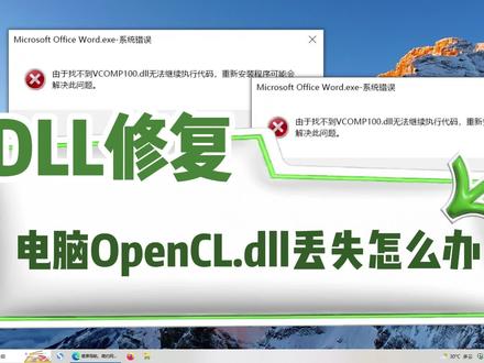 找不到OpenCL.dll如何修复,总结5种有效的修复方法 #电脑技巧 #找不到OpenCL.dll