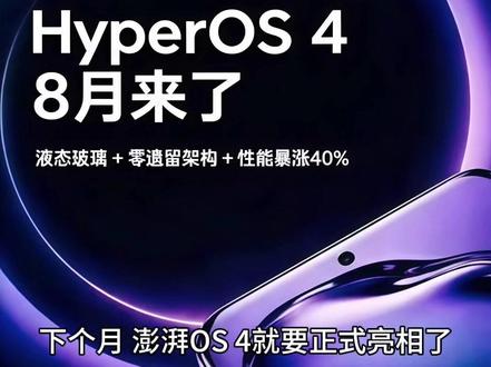 HyperOS 4曝光,这次小米是真把系统推倒重来了! 下个月,澎湃OS 4就要正式亮相了。
跟以往每年例行"流畅度优化"那种升级不同,这次小米干了一件狠事:把MIUI时代遗留至今的全部老代码彻底清除,用Rust和Flutter从底层重写核心应用,做成了第一个真正意义上的"零遗留"系统版本。翻译成人话就是——从HyperOS 1到3一直在修修补补的旧房子,这次直接推平重盖了。
实测数据也出来了:系统流畅度提升40%,后台应用留存率提升35%,空闲内存占用降低25%到30%,用一年后性能衰减只有5%。
视觉层面变化也很大,全系上液态玻璃设计语言,控制中心、文件夹、通知浮层全是半透明玻璃质感。新增悬浮岛,AI助手直接常驻浮动岛上,交互逻辑类似苹果的AI Siri。还有实时光场渲染、堆叠桌面小组件、锁屏堆叠通知、AI感色融色这些新特性,整个系统的精致度拉了不止一个档次。
AI这块全部离线运行,文档摘要、多语翻译、图片编辑都不依赖云端,隐私上比竞品更激进。而且NPU协同调度,功耗很低,不会因为常驻AI就多掉电。
首批适配机型:小米14/15/17系列、Ultra机型、MIX折叠屏、红米K70/K80系列8月同步推送满血版。小米12/12S系列、红米K50/K60系列排在第二批,但会砍掉部分重度AI功能。更老的机型大概率无缘这次大版本升级。
一句话:这是小米做系统以来,动刀最深的一次。#HyperOS4 #小米系统 #小米手机 #小米产品 #科技下一站