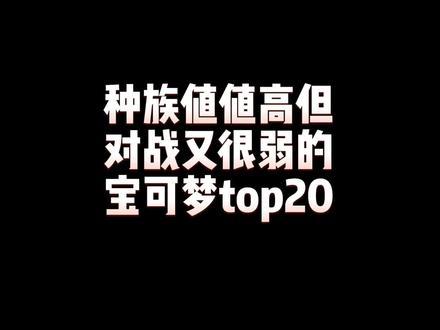 种族值很高但是对战又很鸡肋的精灵宝可梦top20。快看有坑过的你的吗?#游戏 #神奇宝贝 #精灵宝可梦