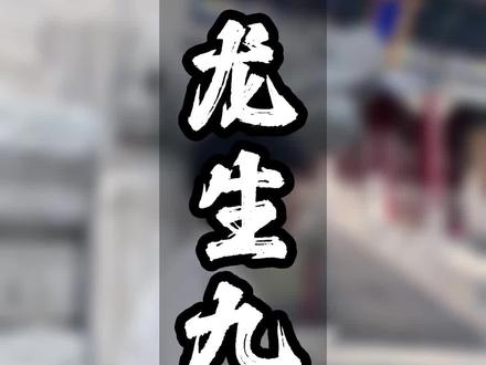 龙生九子都有谁?这回终于记住了,太好记,这条视频收藏了!#龙生九子