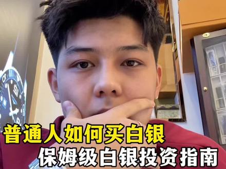 小白怎么投白银,有哪些注意事项?全网最细不踩
坑☝️
#白银#黄金 #每日分享 #知识分享#搞钱才是王道