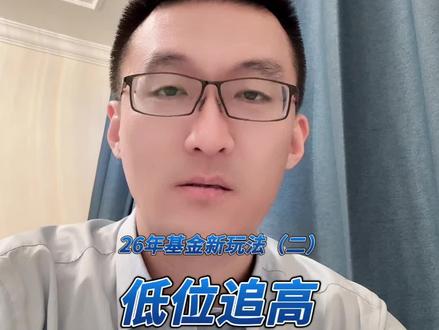 基金玩法分享 低位追高法 #基金 #理财 #赚钱 #发财 #打工人