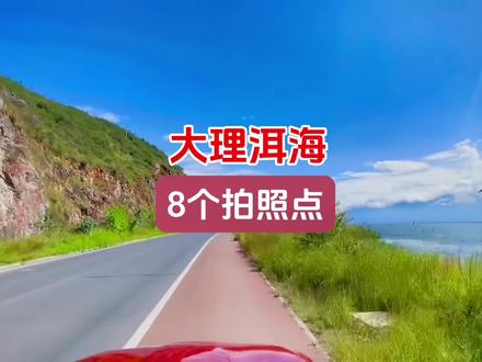 洱海一圈多少公里?洱海8个拍照打卡点#旅行推荐官 #抖音旅游 #关注我带你去旅行