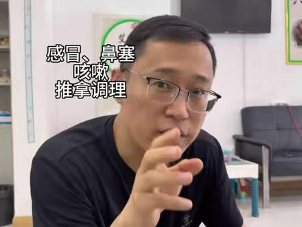 小儿感冒咳嗽,推拿调理! #小儿推拿手法 #科普 #咳嗽 #感冒