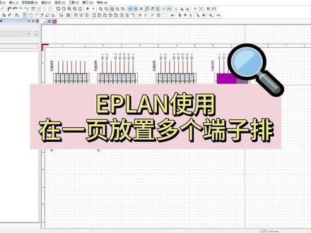 EPLAN使用 在一页图纸中放置多个端子排 端子连接图生成技巧 #电气自动化 #eplan #电路图