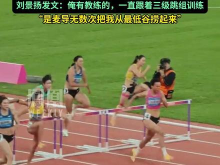 刘景扬以12秒81的个人最好成绩夺得全运会女子100米栏冠军,赛后与妈妈相拥哭泣。刘景扬发文:俺有教练的,一直跟着三级跳组训练,是麦导无数次把我从最低谷捞起来。#媒体精选计划