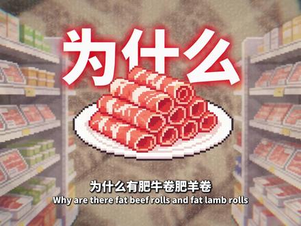 过年超市9块9一盒的肥牛卷,究竟能不能吃?为什么没有肥猪卷? #掘金计划2026 #科普一下 #涨知识了 #肥牛卷 #火锅