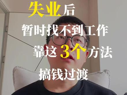 失业暂时找不到工作,可以靠这3个方法搞钱过渡
#失业 #搞钱 #找工作 #自由职业 #自由职业者