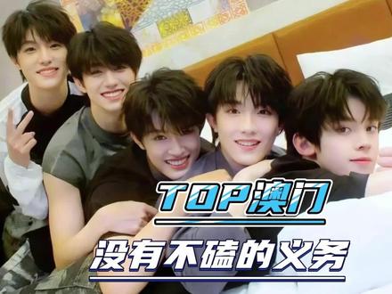 澳门的空气到底有什么 #top #top登陆少年组合 #澳门 #浪漫主义演唱会
