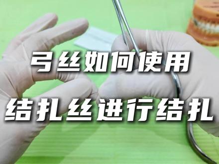 在正畸中说到的,这种成品的结扎丝,它一般都是成卷的,那这样的话,如果要是在口腔内去每颗牙结扎,就会比较麻烦,这种成品的结扎丝,首先我们可以找一个这样的,硬式的小卡片,然后把它一圈一圈,,缠到这个卡片上面,那我们把它缠完之后呢,可以找一把剪刀,然后把这个位置给它剪断,然后就会得到一个这样的一捆的,这种大概是一张卡片长度的结扎丝,那我们就可以把这个结扎丝,再抽出来一根,抽出来一根之后,然后我们把中间对折,留出大概1个厘米左右的间隙,然后这样缠绕几圈,然后用持针器给它夹上,准备开始结扎,然后我们在正畸中为了方便,我们可以先取一根结扎丝,然后我们找一根这样的吸唾管,把这个结扎丝缠到这个吸唾管上,然后再进行把它缠紧,但也不用缠的特别的紧,大概留个5个毫米左右的间隙,然后这样把这个结扎丝推到顶端,这样的话我们就可以更方便说,等到来复诊的时候,取一些结扎丝直接就进行结扎了,然后我们在正畸中给人结扎的时候,我们可以首先取一些这种结扎丝,然后首先拿出一个结扎丝,夹到这个持针器的上面,我们可以把这个结扎丝的末端,稍微压一下,这样避免说在旋转的时候,扎到这个人的皮肤,首先我们结扎一下上牙,如果要是上牙的话,我们会习惯性先扎上面的两个翼,然后再扎上颌方的两个翼,这样把这四个翼都扎好,然后进行旋转持针器,然后使用细丝切断钳,把末端长出的结扎丝给剪掉,大概需要预留3个毫米左右的结扎丝,然后这个时候呢,我们可以使用这种持针器或者镊子,把这个长出的结扎丝,压到主弓丝的下面去,这样避免结扎丝翘出来扎嘴。
#牙医 #口腔医生 #正畸 #正畸医生 #固定矫治