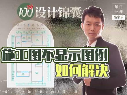 如何解决平面布置工具摆放了图例,导出施工图不显示的问题