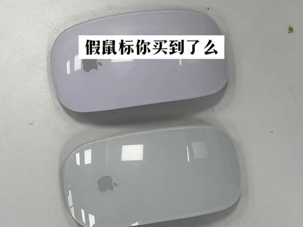 苹果假鼠标/翻新鼠标了解下magicmouse,网络处处是假货