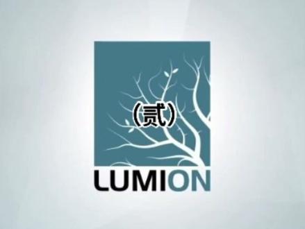 【来福教程】#LUMION NO.02 @DOU+上热门