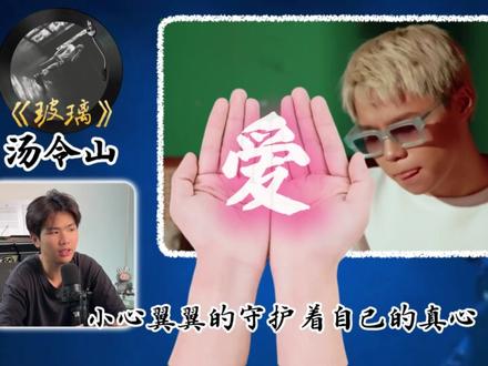 别纠结算不算口水歌,能戳中人心就是好歌 #汤令山 #玻璃 #520 #RNB #青年创作者成长计划