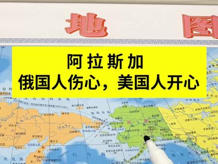 为何说看到阿拉斯加,俄国人伤心,美国人开心 #阿拉斯加 #俄罗斯 #美国