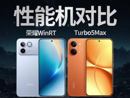 红米Turbo5Max配置全方位对比荣耀WinRT#红米Turbo5Max #红米Turbo5 #荣耀WinRT #荣耀Win