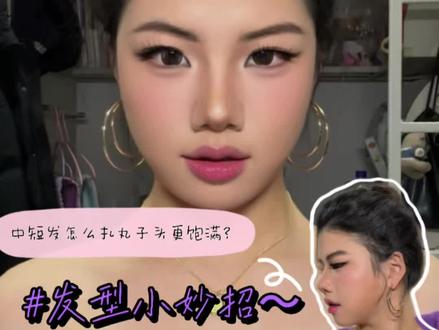 草稿箱的角落竟然有一个发型教程!我是中短发,真的显发量~ #发型教程 #发型小技巧 #妆面记录 #实用冷知识