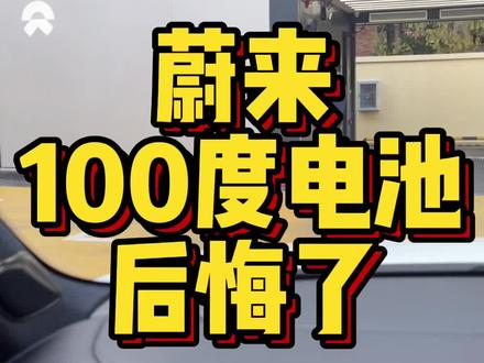 蔚来100度Baas电池,我后悔了! #蔚来 #蔚来es8 #蔚来100度电池 #蔚来换电 #baas #蔚来es6 #蔚来ec6 #nioday