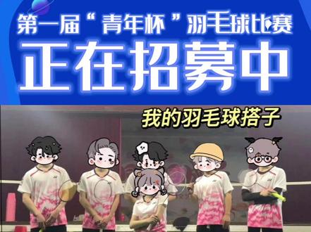 第一届“青年杯”羽毛球比赛正在招募中!比赛项目:男单、男双、混双 #湘阴