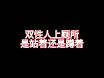 关于双性人上厕所是站着还是蹲着的解答#双性人 #雌雄同体