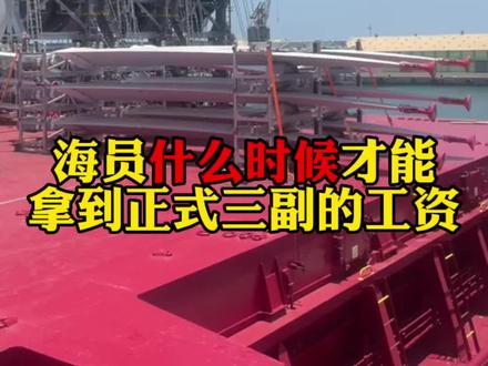 海员什么时候才能拿到正式三副的工资#海员生活 #国际海员 #海员 @抖音小助手