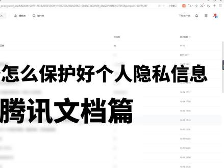 从源头上防止隐私泄露,不给诈骗分子可乘之机,腾讯在线表格篇 #隐私保护 #反诈 #办公技巧