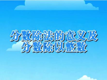 六年级——【分数除以整数】很多小朋友不喜欢数学,是因为内容太枯燥了,超酷的数学学习动画来喽,以动画的形式帮助孩子更好的理解数学,提高学习效果,包含整个小学6个年级哦#趣味数学 #数学动画视频 #人教版小学数学 #六年级数学