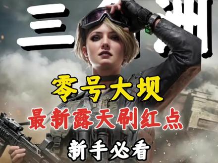 大坝露天刷红点 #三角洲行动