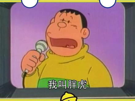 #哆啦a梦 #动画 #童年动画 #我在抖音看动漫 胖虎去参加电视节目“成为大歌星”比赛唱歌,震撼全国
