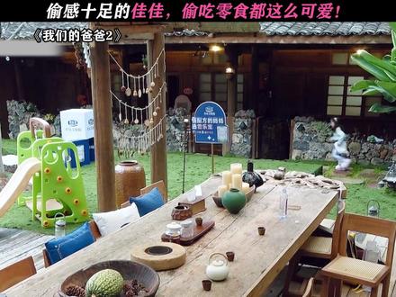 佳佳真的好可爱 #我们的爸爸2#我们的爸爸