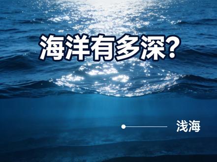 海洋有多深? 海洋平均深度约 3700 米,最深处是马里亚纳海沟,深度超过 11000 米。从浅海到万米深渊,越往下越黑暗、高压、寒冷,人类真正探索过的区域极少。#海洋深度 #马里亚纳海沟 #海洋科普 #地球冷知识 #深海探秘