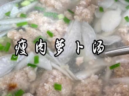 #萝卜汤 #肉丸子 秋冬吃萝卜的好季节,这款肉丸子萝卜汤清甜可口,快快给你不爱吃饭饭的宝贝安排起来吧?