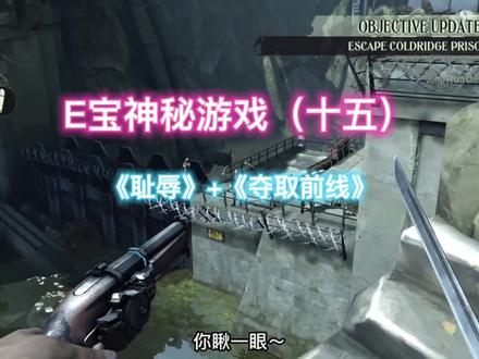 epic最后一天《耻辱》+《夺取前线》
不会汉化的看完视频希望能帮到你,反正我选择硬玩!#epic神秘游戏 #epic喜加十五 #epic喜加一 #创作灵感