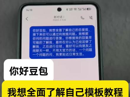 当我向豆包询问我的恋爱观~你好豆包全面了解自己文字复制
你好豆包我想全面了解自己
你好豆包全面了解自己模板
你好豆包我想全面的了解自己
豆包恋爱观指令可复制#豆包恋爱观指令可复制
你好豆包我想全面了解自己模板#你好豆包我想全面了解自己模板
豆包恋爱观指令#豆包恋爱观指令
豆包恋爱观
豆包指令可复制
豆包恋爱观提问话术
豆包恋爱观测试
#你好豆包我想全面了解自己模板
#人类对豆包的开发不足百分之一