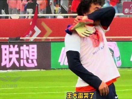 王大雷哭了!因为小将张弛退役!山东泰山再无“1314” #张弛退役 #山东泰山 #王大雷哭了 #张弛 #小将张弛