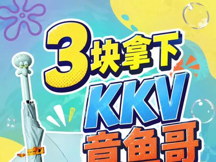 3块拿下kkv海绵宝宝联名章鱼哥雨伞详细攻略!!kkv章鱼哥伞价格 kkv海绵宝宝雨伞官方旗舰店 kkv章鱼哥雨伞价格 海绵宝宝联名雨伞kkv kkv章鱼哥联名雨伞 kkv海绵宝宝联名价格 kkv海绵宝宝联名派大星雨伞购买攻略 kkv章鱼哥雨伞 kkv章鱼哥联名雨伞价格 kkv章鱼哥雨伞多少钱 章鱼哥联名长柄伞kkv kkv海绵宝宝雨伞 派大星雨伞购买渠道 kkv海绵宝宝联名雨伞 #kkv海绵宝宝联名 #kkv海绵宝宝 #海绵宝宝联名雨伞 #章鱼哥雨伞 #kkv联名章鱼哥雨伞