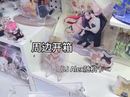 开点BJ#韩漫 #拆卡 #小卡 #bjalex #拆卡日常