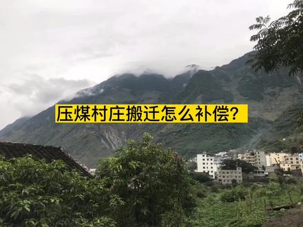 压煤村庄搬迁怎么补偿?#农村 #拆迁