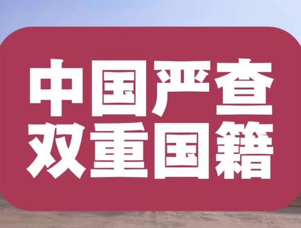 #中国严查双重国籍#请管好你的身份